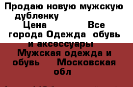 Продаю новую мужскую дубленку Calvin Klein. › Цена ­ 35 000 - Все города Одежда, обувь и аксессуары » Мужская одежда и обувь   . Московская обл.